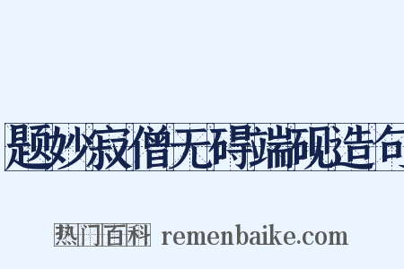 题妙寂僧无碍端砚造句是什么意思的图片